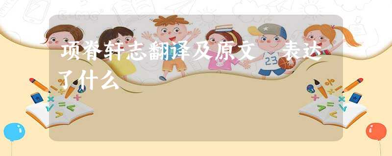 项脊轩志翻译及原文 表达了什么 项脊轩志翻译及原文 表达了什么