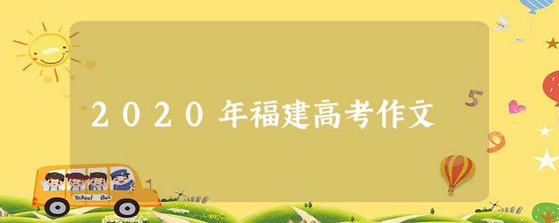 2020年福建高考作文 2020年福建高考作文