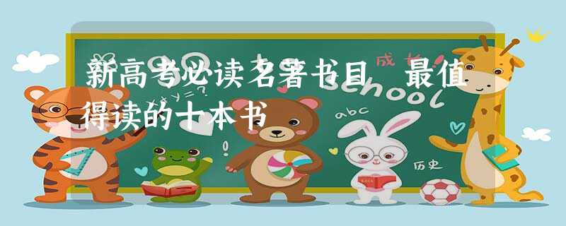 新高考必读名著书目 最值得读的十本书 新高考必读名著书目 最值得读的十本书