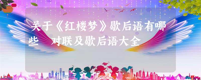 关于《红楼梦》歇后语有哪些 对联及歇后语大全 关于《红楼梦》歇后语有哪些 对联及歇后语大全