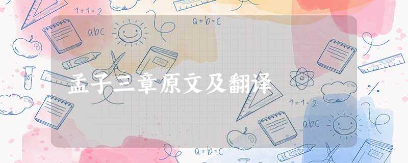 孟子三章原文及翻译 孟子三章原文及翻译