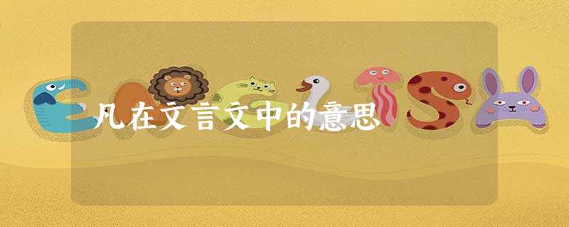 凡在文言文中的意思 凡在文言文中的意思