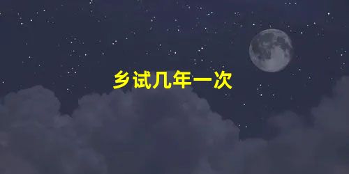 乡试几年一次 乡试几年一次