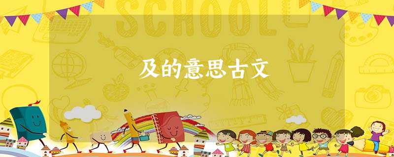 及的意思古文 及的意思古文