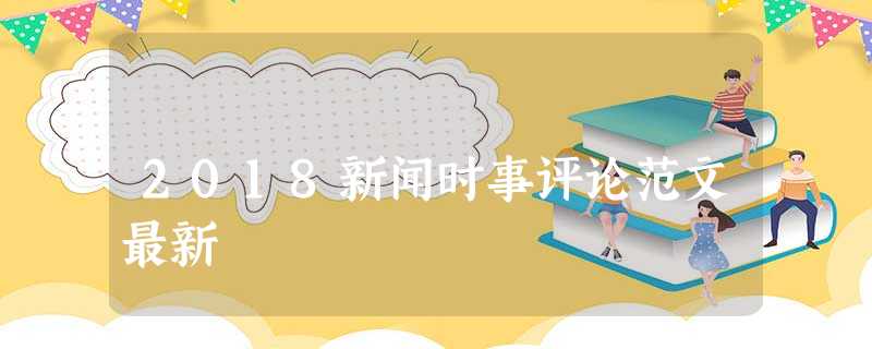 2018新闻时事评论范文最新 2018新闻时事评论范文最新