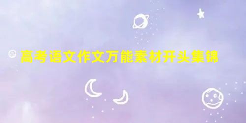 高考语文作文万能素材开头集锦 高考语文作文万能素材开头集锦