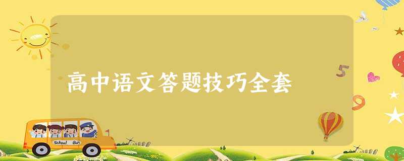 高中语文答题技巧全套 高中语文答题技巧全套