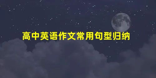 高中英语作文常用句型归纳 高中英语作文常用句型归纳