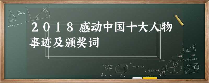 2018感动中国十大人物事迹及颁奖词 2018感动中国十大人物事迹及颁奖词