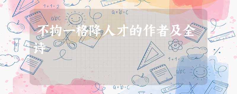 不拘一格降人才的作者及全诗 不拘一格降人才的作者及全诗