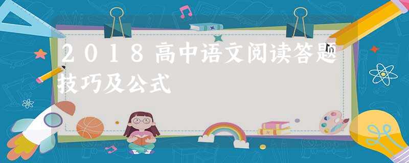 2018高中语文阅读答题技巧及公式 2018高中语文阅读答题技巧及公式