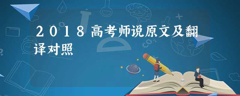 2018高考师说原文及翻译对照 2018高考师说原文及翻译对照