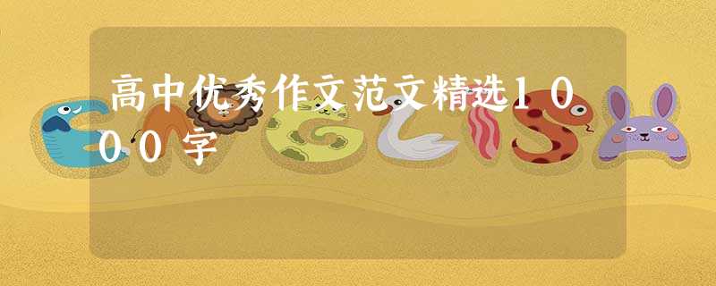 高中优秀作文范文精选1000字 高中优秀作文范文精选1000字