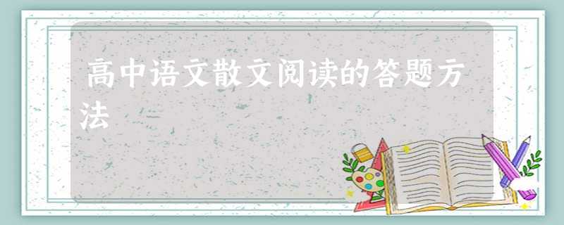 高中语文散文阅读的答题方法 高中语文散文阅读的答题方法