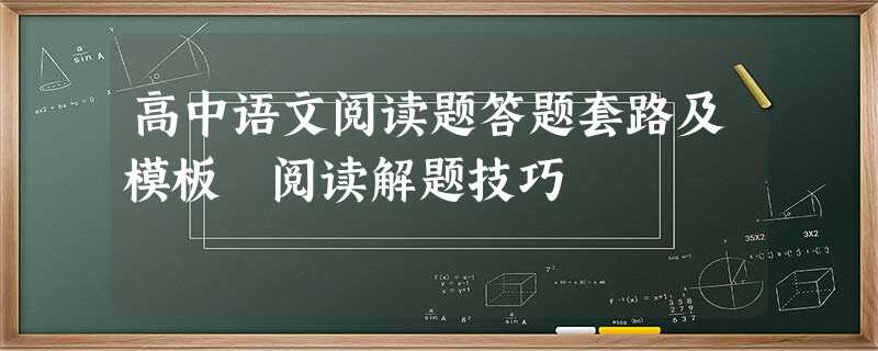 高中语文阅读题答题套路及模板 阅读解题技巧 高中语文阅读题答题套路及模板 阅读解题技巧