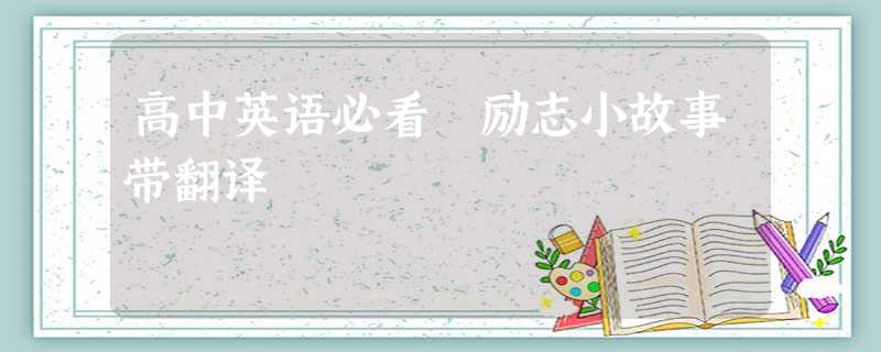 高中英语必看 励志小故事带翻译 高中英语必看 励志小故事带翻译