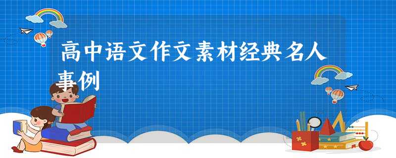 高中语文作文素材经典名人事例 高中语文作文素材经典名人事例