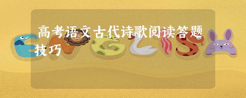 高考语文古代诗歌阅读答题技巧 高考语文古代诗歌阅读答题技巧