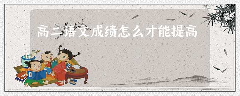 高二语文成绩怎么才能提高 高二语文成绩怎么才能提高
