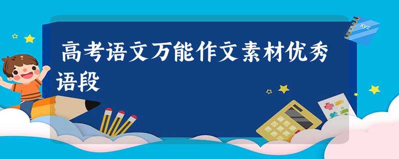 高考语文万能作文素材优秀语段 高考语文万能作文素材优秀语段