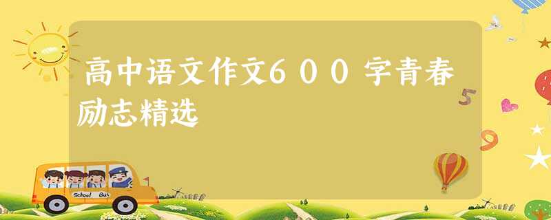高中语文作文600字青春励志精选 高中语文作文600字青春励志精选
