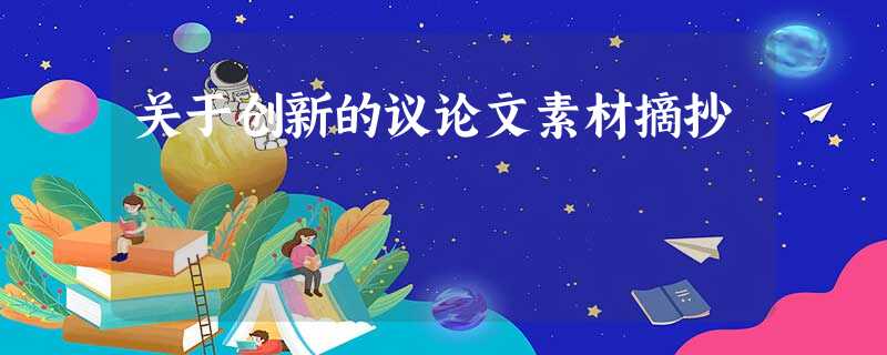 关于创新的议论文素材摘抄 关于创新的议论文素材摘抄