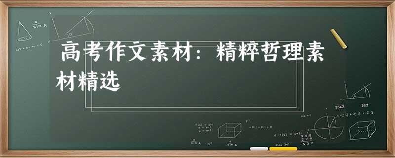 高考作文素材:精粹哲理素材精选 高考作文素材:精粹哲理素材精选
