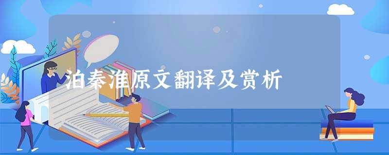 泊秦淮原文翻译及赏析 泊秦淮原文翻译及赏析