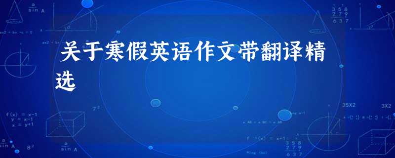 关于寒假英语作文带翻译精选 关于寒假英语作文带翻译精选