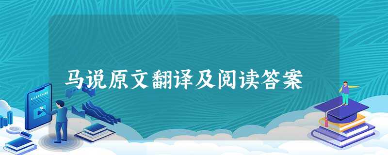 马说原文翻译及阅读答案 马说原文翻译及阅读答案