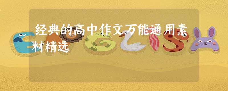 经典的高中作文万能通用素材精选 经典的高中作文万能通用素材精选