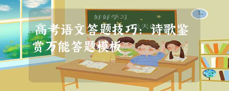 高考语文答题技巧:诗歌鉴赏万能答题模板 高考语文答题技巧:诗歌鉴赏万能答题模板
