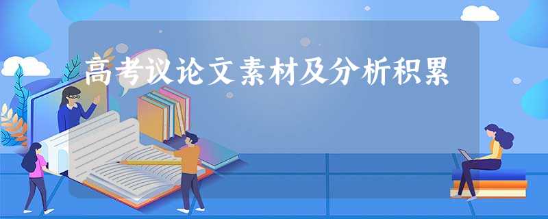 高考议论文素材及分析积累 高考议论文素材及分析积累
