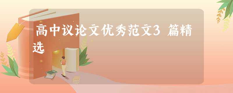 高中议论文优秀范文3篇精选 高中议论文优秀范文3篇精选
