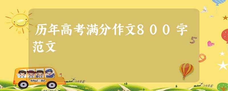 历年高考满分作文800字范文 历年高考满分作文800字范文