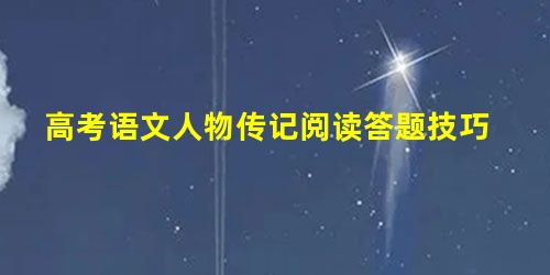 高考语文人物传记阅读答题技巧 高考语文人物传记阅读答题技巧