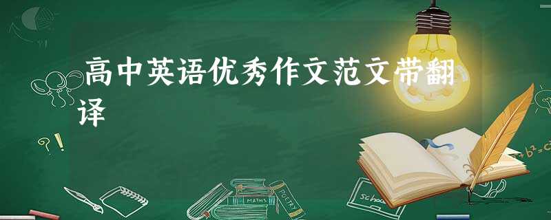 高中英语优秀作文范文带翻译 高中英语优秀作文范文带翻译