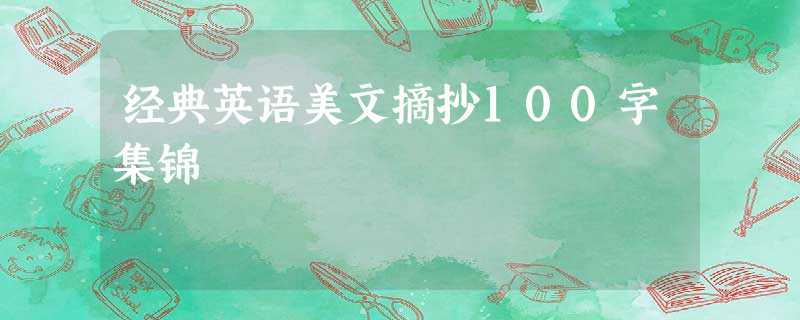 经典英语美文摘抄100字集锦 经典英语美文摘抄100字集锦
