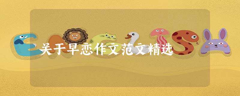 关于早恋作文范文精选 关于早恋作文范文精选
