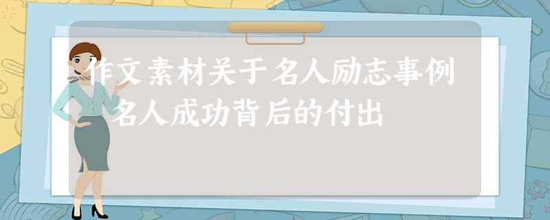 作文素材关于名人励志事例 名人成功背后的付出 作文素材关于名人励志事例 名人成功背后的付出