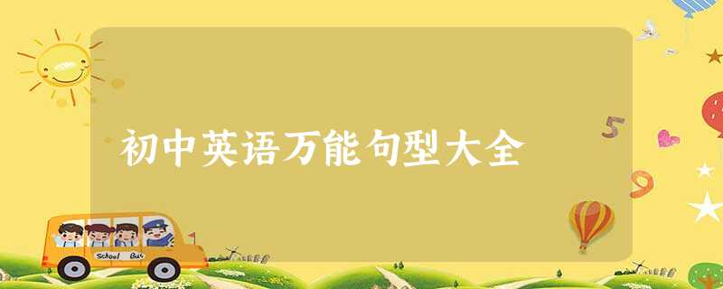 初中英语万能句型大全 初中英语万能句型大全
