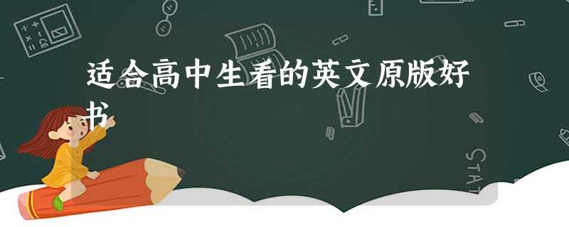 适合高中生看的英文原版好书 适合高中生看的英文原版好书