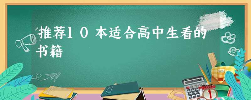 推荐10本适合高中生看的书籍 推荐10本适合高中生看的书籍