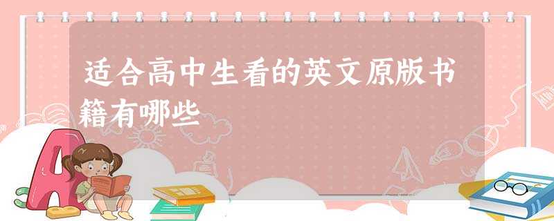 适合高中生看的英文原版书籍有哪些 适合高中生看的英文原版书籍有哪些