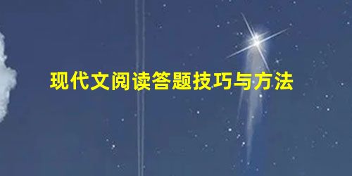 现代文阅读答题技巧与方法 现代文阅读答题技巧与方法