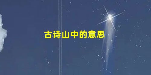 古诗山中的意思 古诗山中的意思
