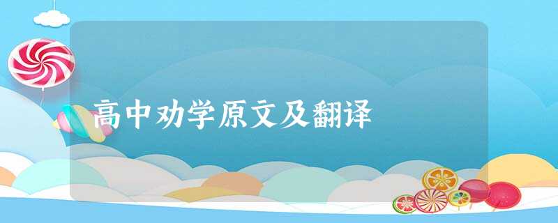 高中劝学原文及翻译 高中劝学原文及翻译