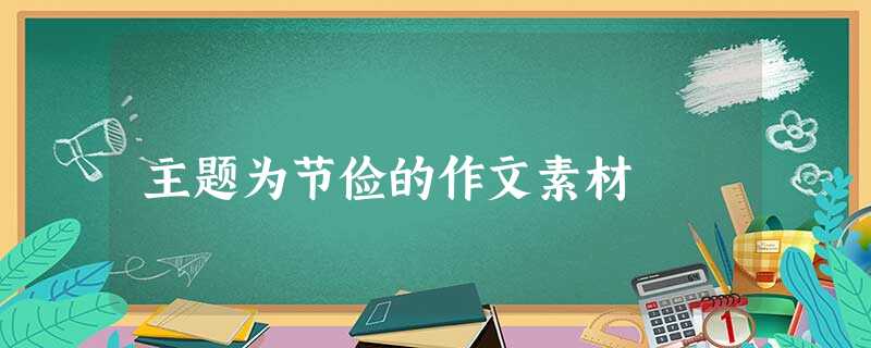 主题为节俭的作文素材 主题为节俭的作文素材