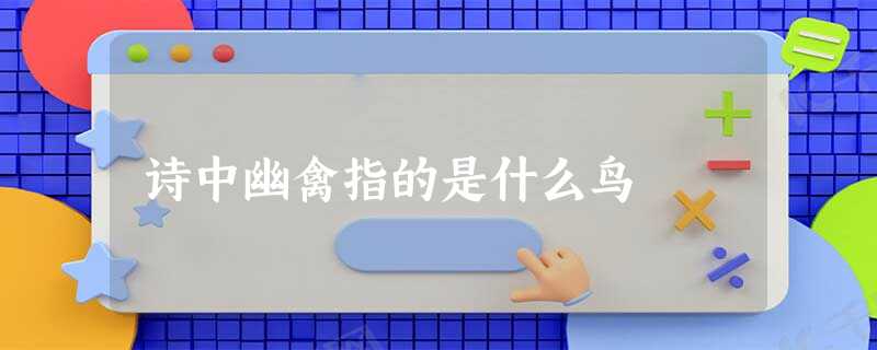 诗中幽禽指的是什么鸟 诗中幽禽指的是什么鸟