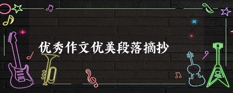 优秀作文优美段落摘抄 优秀作文优美段落摘抄